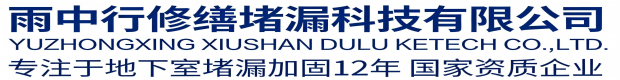 福州雨中行科技防水堵漏工程有限公司